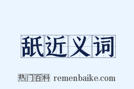 舐近义词是什么意思的图片